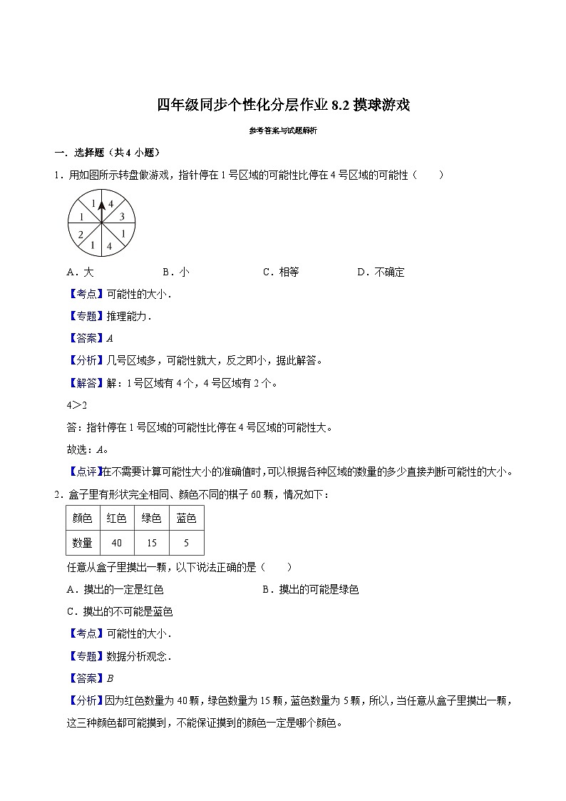 8.2摸球游戏（拔尖作业）2024-2025学年四年级上册数学 北师大版（含解析）03