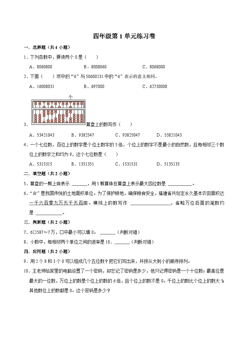 第1单元练习卷（拔尖作业）2024-2025学年四年级上册数学 北师大版（含解析）第1页