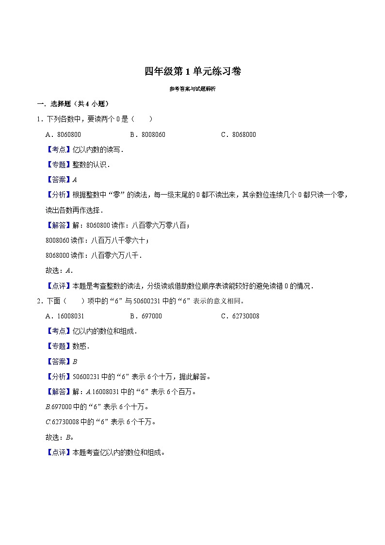 第1单元练习卷（拔尖作业）2024-2025学年四年级上册数学 北师大版（含解析）第2页