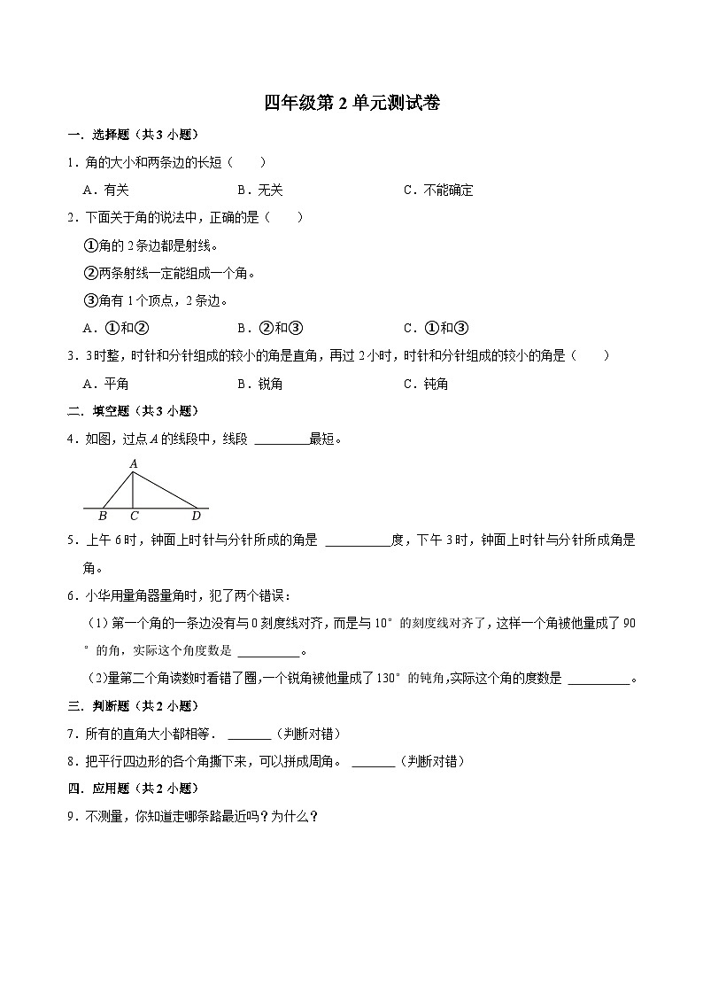 第2单元测试卷（基础作业）2024-2025学年四年级上册数学 北师大版（含解析）第1页