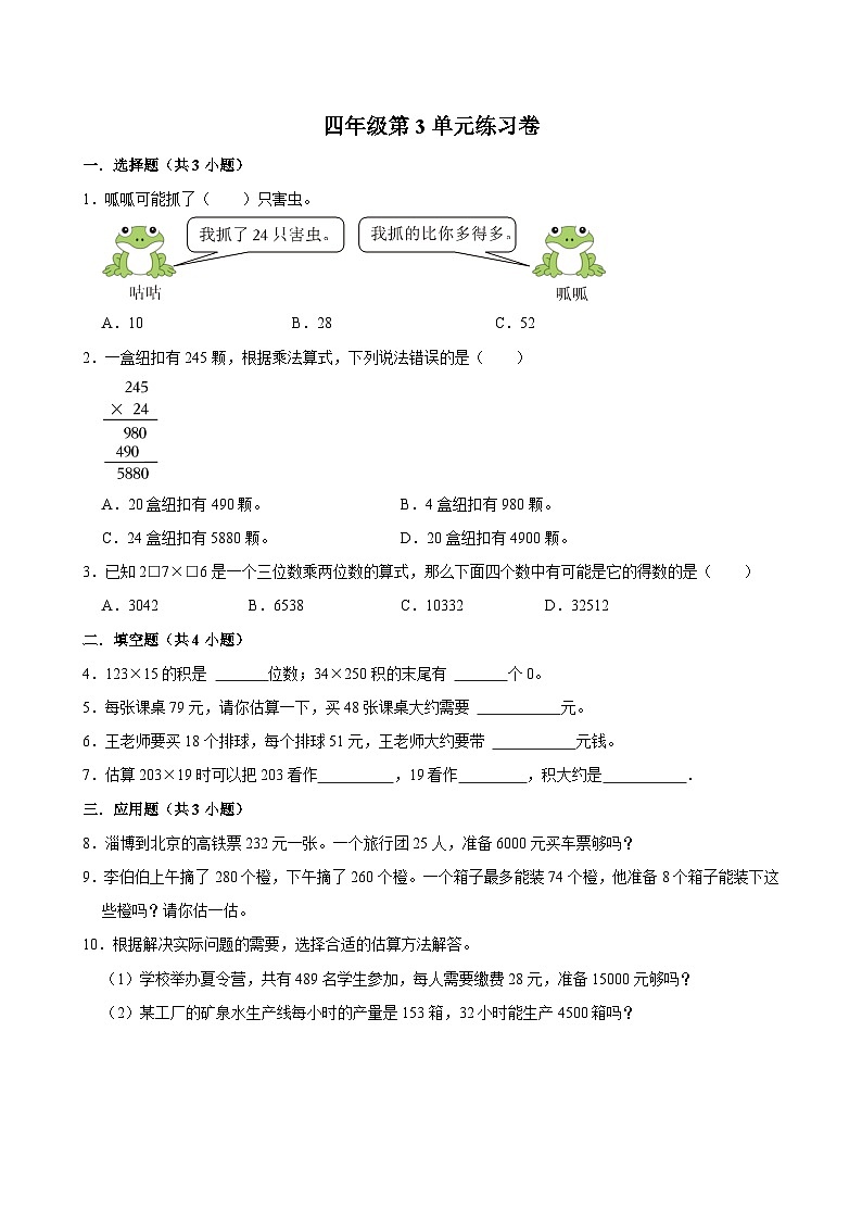 第3单元练习卷（基础作业）2024-2025学年四年级上册数学 北师大版（含解析）第1页