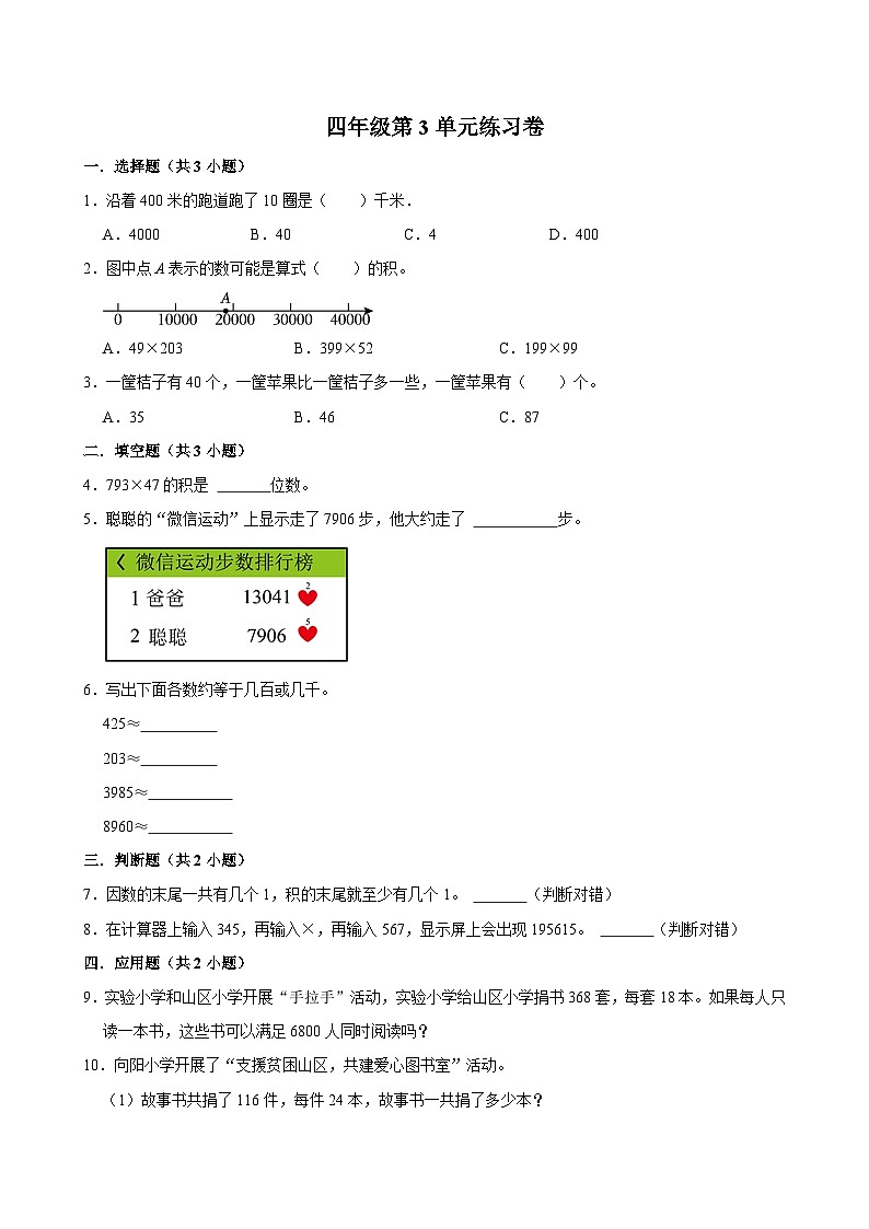 第3单元练习卷（拔尖作业）2024-2025学年四年级上册数学 北师大版（含解析）第1页