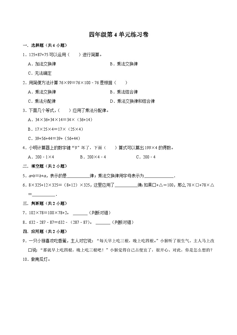 第4单元练习卷（拔尖作业）2024-2025学年四年级上册数学 北师大版（含解析）01