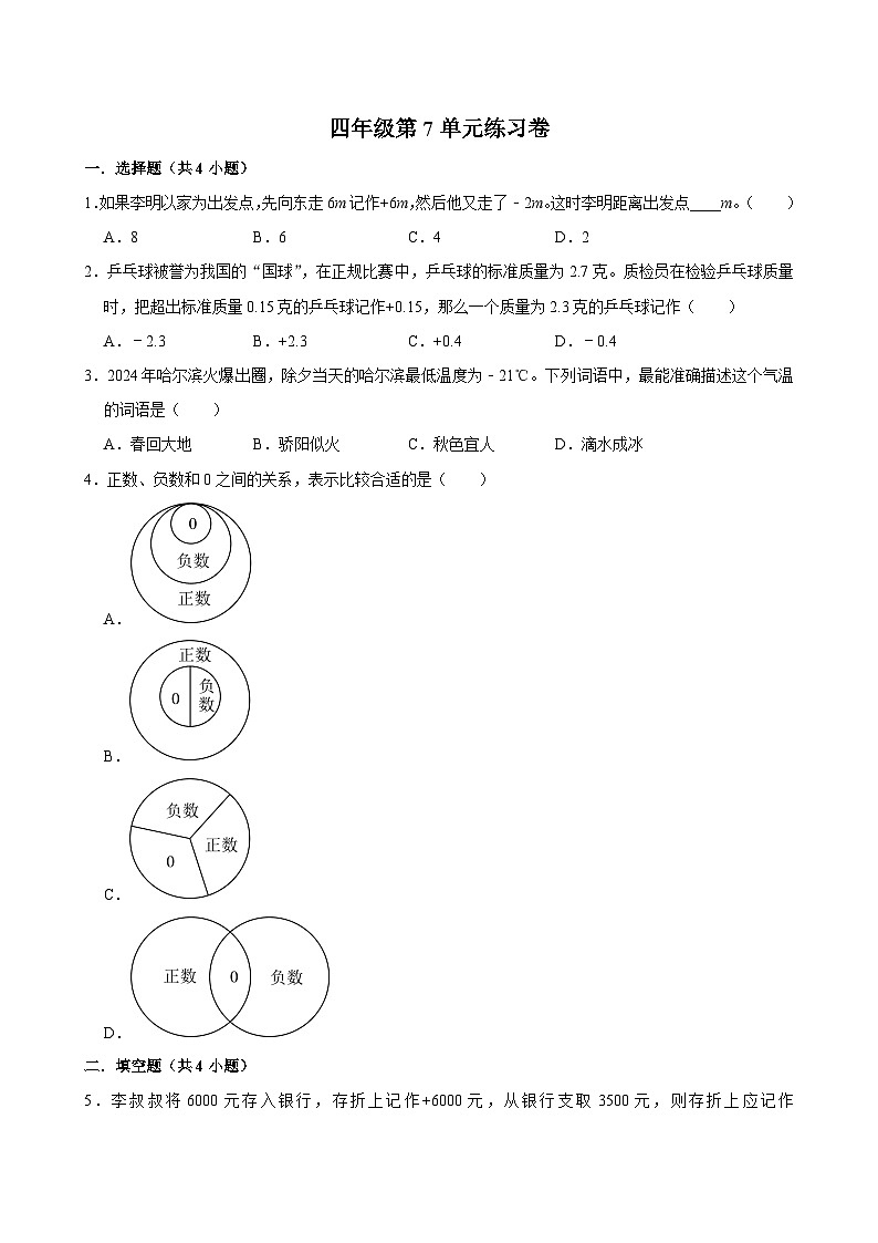 第7单元练习卷（基础作业）2024-2025学年四年级上册数学 北师大版（含解析）01