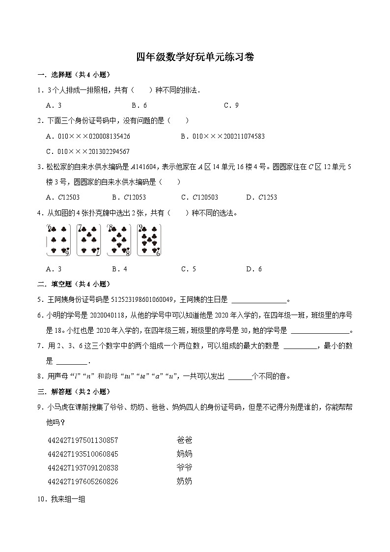 数学好玩单元练习卷（基础作业）2024-2025学年四年级上册数学 北师大版（含解析）第1页