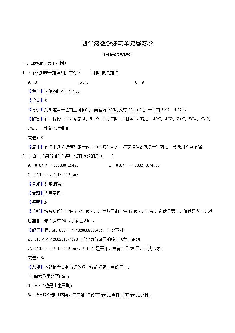 数学好玩单元练习卷（基础作业）2024-2025学年四年级上册数学 北师大版（含解析）第3页