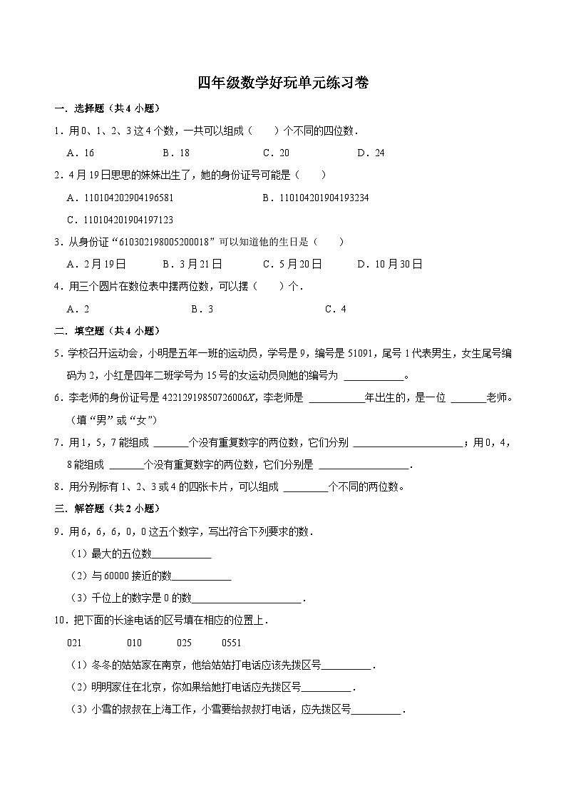 数学好玩单元练习卷（进阶作业）2024-2025学年四年级上册数学 北师大版（含解析）第1页
