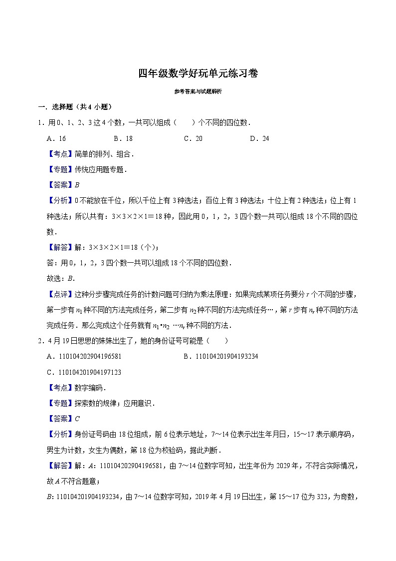 数学好玩单元练习卷（进阶作业）2024-2025学年四年级上册数学 北师大版（含解析）第3页