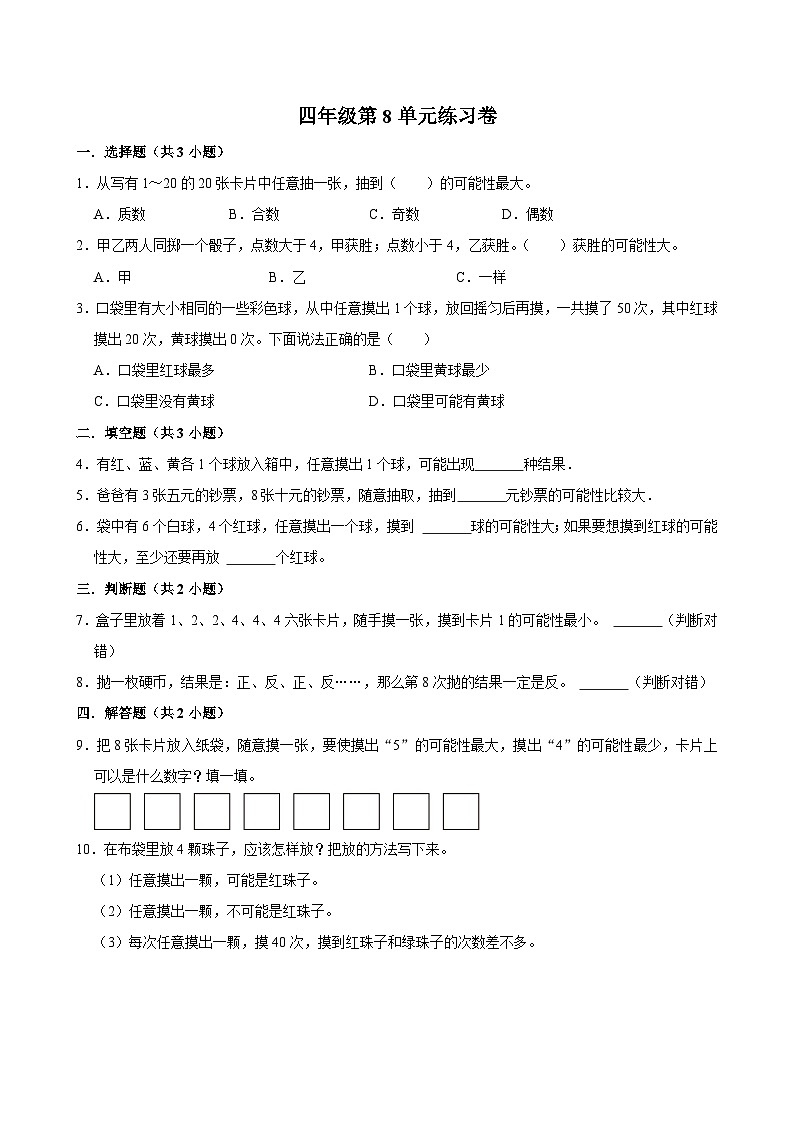 第8单元练习卷（进阶作业）2024-2025学年四年级上册数学 北师大版（含解析）01