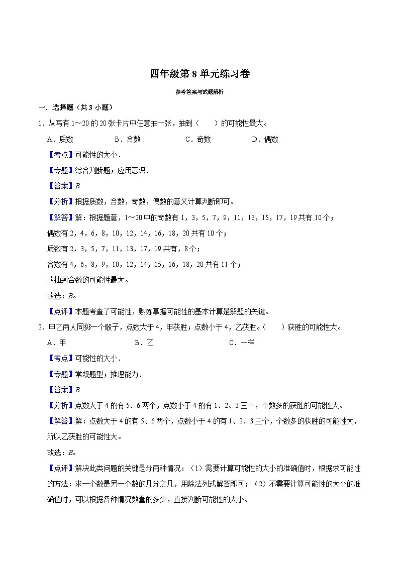 第8单元练习卷（进阶作业）2024-2025学年四年级上册数学 北师大版（含解析）02