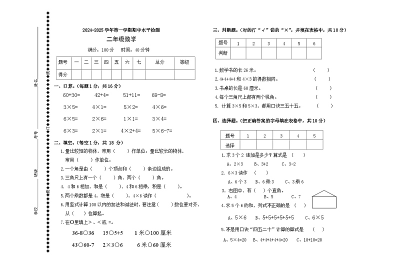 2024-2025学年第一学期二年级数学期中水平检测第1页