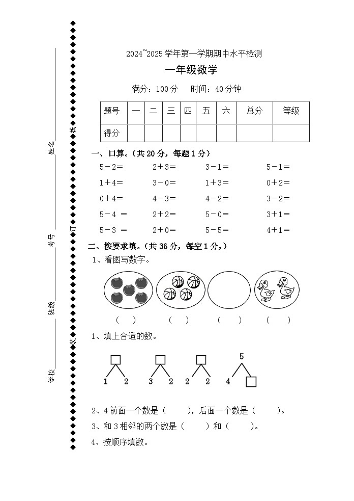 2024-2025学年第一学期一年级数学期中水平检测第1页