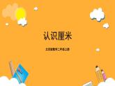 北京版数学二上《认识厘米》课件