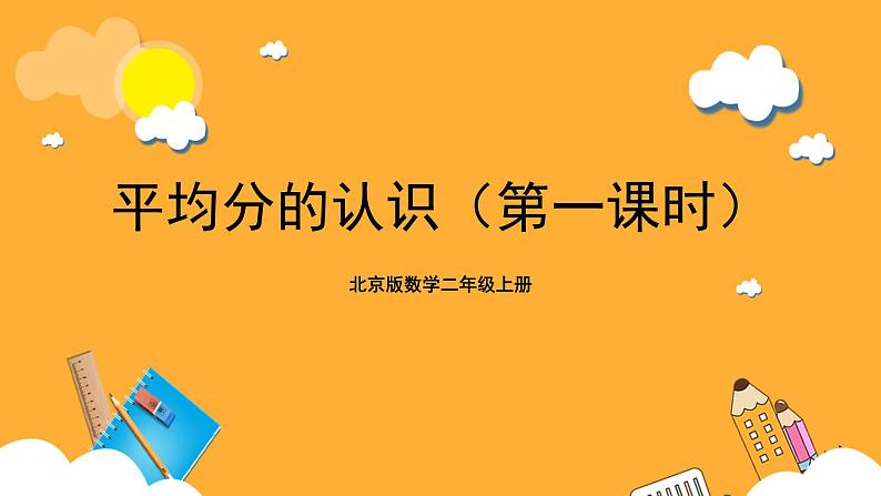 北京版数学二上《平均分的认识(第一课时)》课件第1页