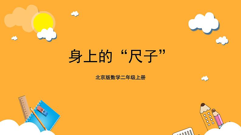 北京版数学二上《身上的“尺子”》课件第1页