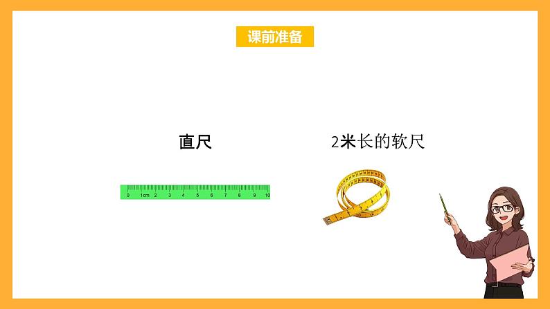 北京版数学二上《身上的“尺子”》课件第2页