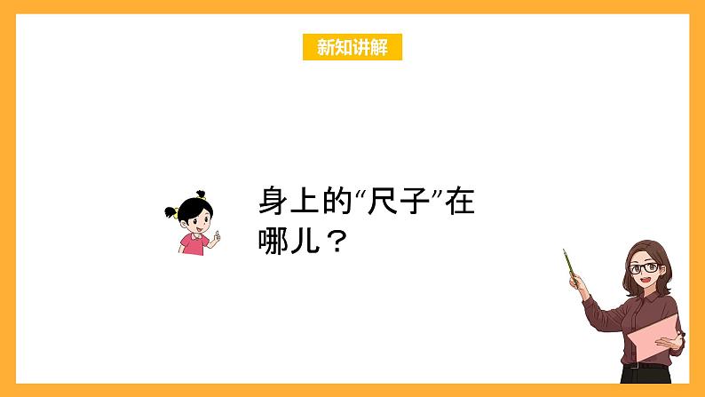 北京版数学二上《身上的“尺子”》课件第6页