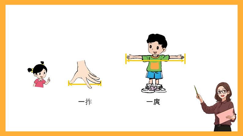 北京版数学二上《身上的“尺子”》课件第7页