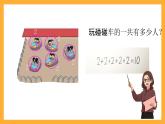 北京版數(shù)學(xué)二上《乘法的初步認(rèn)識(shí)（第一課時(shí)）》課件