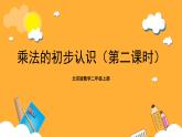 北京版數(shù)學(xué)二上《乘法的初步認(rèn)識(shí)（第二課時(shí)）》課件