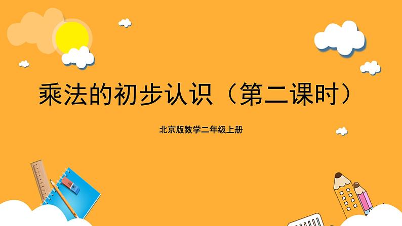 北京版数学二上《乘法的初步认识（第二课时）》课件第1页