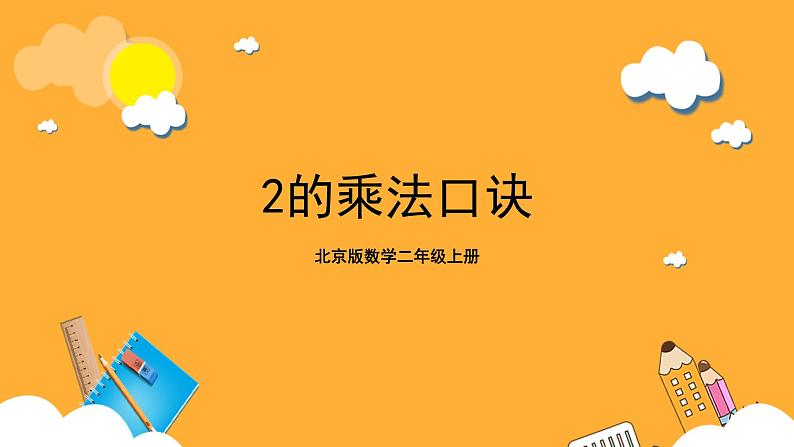 北京版数学二上《2的乘法口诀》课件第1页