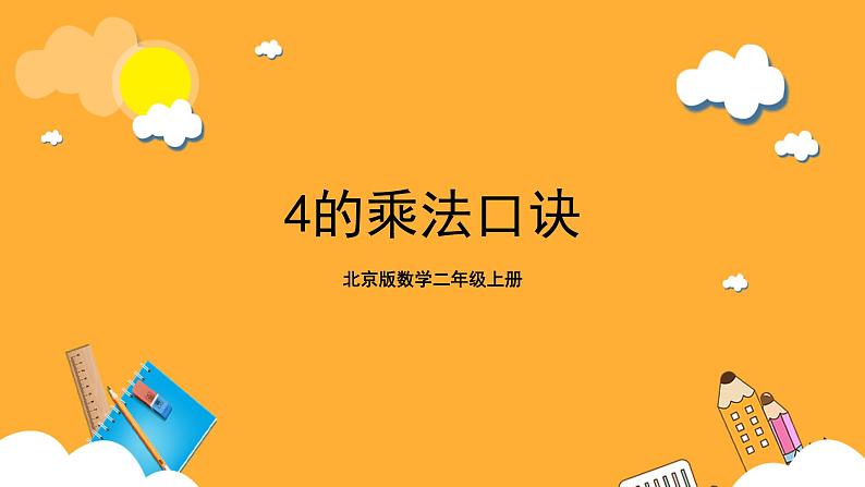 北京版数学二上《4的乘法口诀》课件第1页