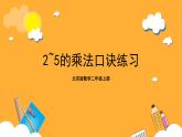 北京版数学二上《2～5的乘法口诀练习》课件