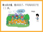 北京版數(shù)學二上《除法的初步認識》課件