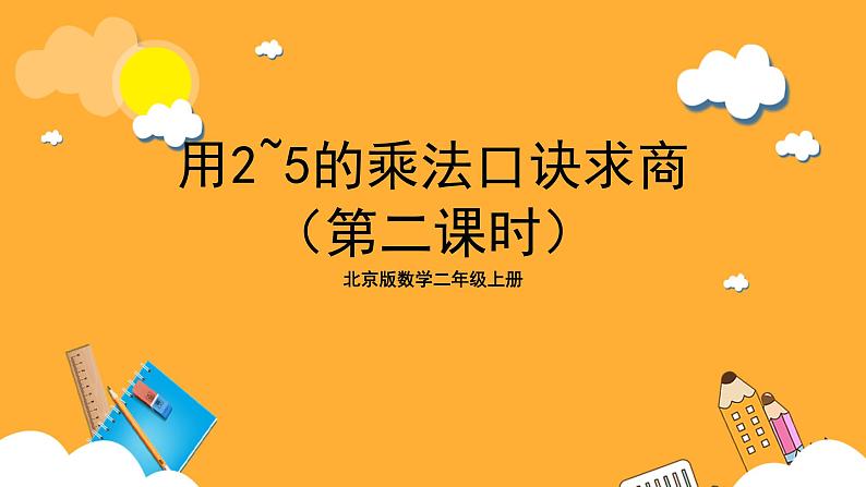 北京版数学二上《用2～5的乘法口诀求商（第二课时）》课件第1页