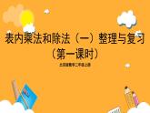 北京版数学二上《表内乘法和除法(一)整理与复习(第一课时)》课件