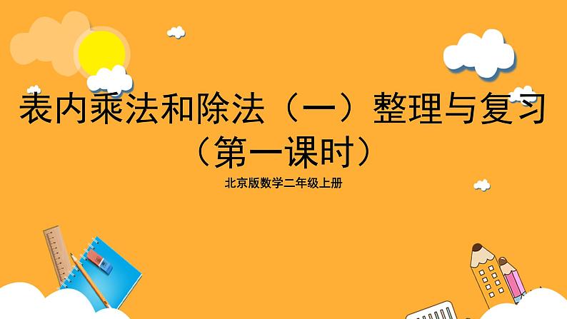 北京版数学二上《表内乘法和除法(一)整理与复习(第一课时)》课件第1页