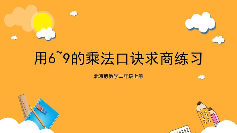 北京版数学二上第五单元《用6-9的乘法口诀求商练习》课件01