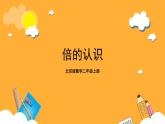 北京版数学二上第五单元《倍的认识》课件