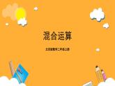 北京版数学二上《混合运算》课件