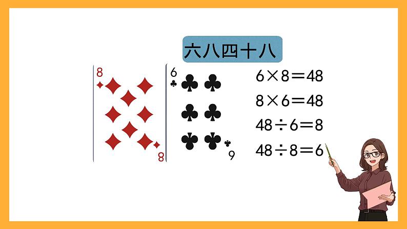 北京版数学二上第五单元《表内乘法和除法(二)整理与复习(第二课时)》课件第8页