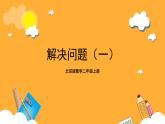 北京版数学二上第五单元《解决问题(一)》课件