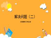 北京版数学二上第五单元《解决问题(二)》课件