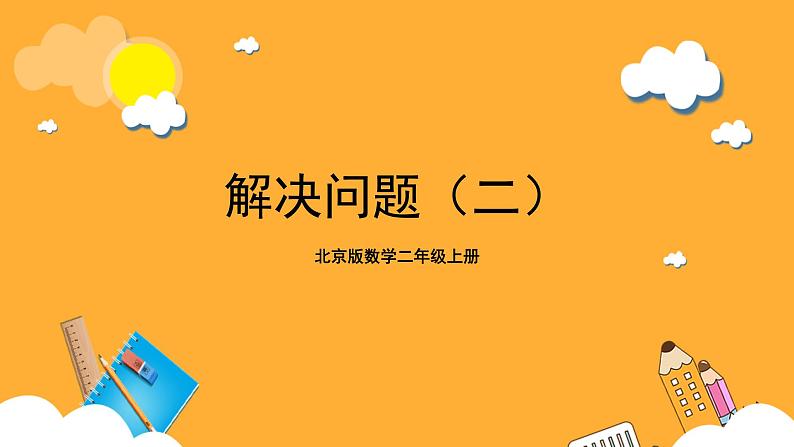 北京版数学二上第五单元《解决问题(二)》课件第1页