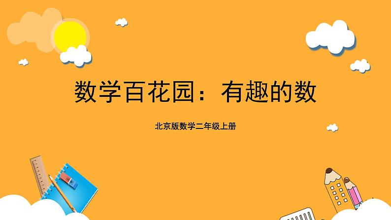 北京版数学二上第六单元《数学百花园：有趣的数》课件第1页