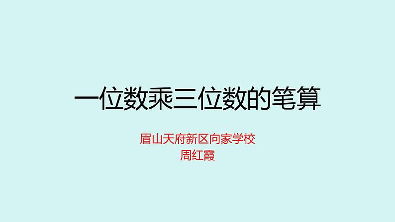 西师版小学数学三年级上册一位数乘三位数的笔算课件第1页