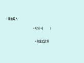 西师版小学数学三年级上册第二章一位数乘三位数的笔算课堂实录（含音视频+课件）