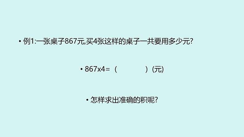 西师版小学数学三年级上册一位数乘三位数的笔算课件第3页