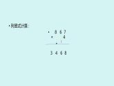 西师版小学数学三年级上册第二章一位数乘三位数的笔算课堂实录（含音视频+课件）