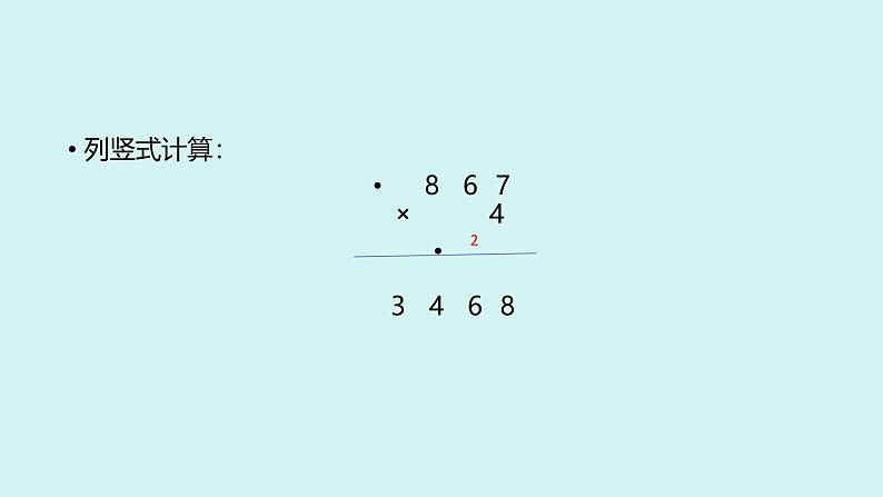 西师版小学数学三年级上册一位数乘三位数的笔算课件第4页