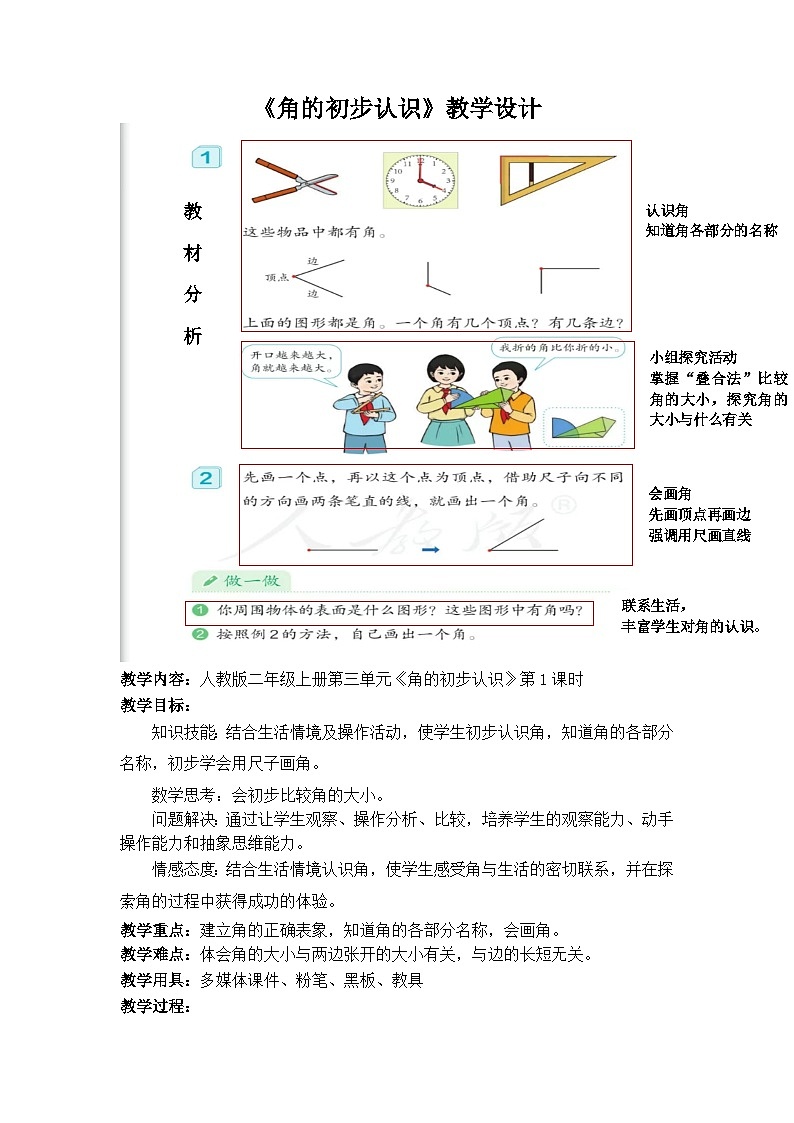 人教版二年级数学上册《角的初步认识》教学设计第1页