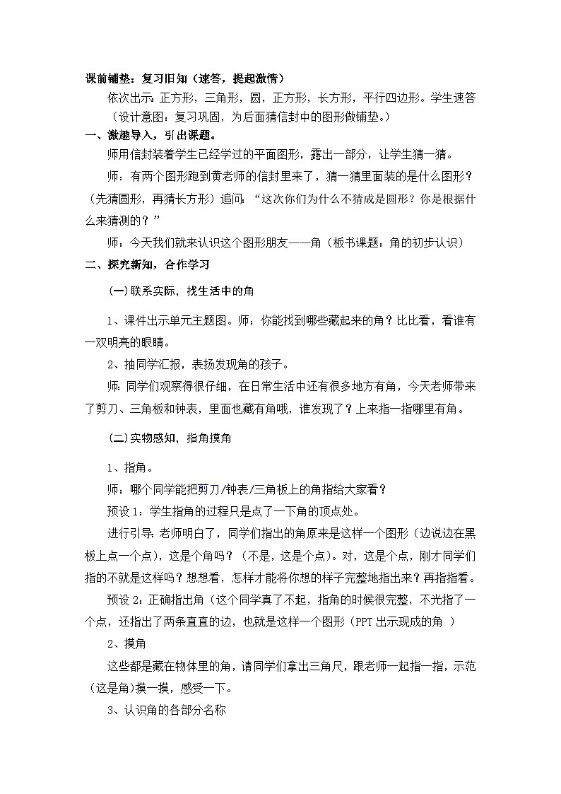 人教版二年级数学上册《角的初步认识》教学设计第2页
