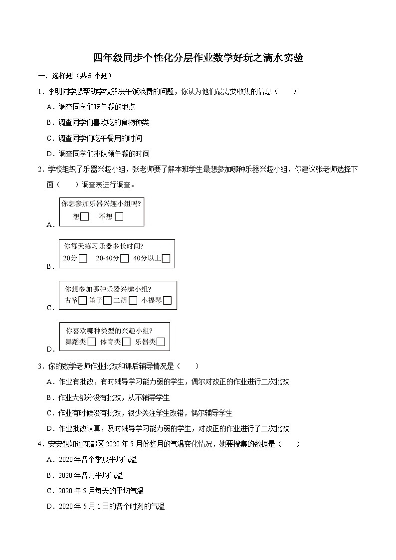 数学好玩之滴水实验（拔尖作业）2024-2025学年四年级上册数学 北师大版（含解析）第1页