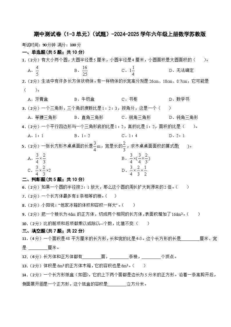 期中测试卷（试题）-2024-2025学年六年级上册数学苏教版第1页