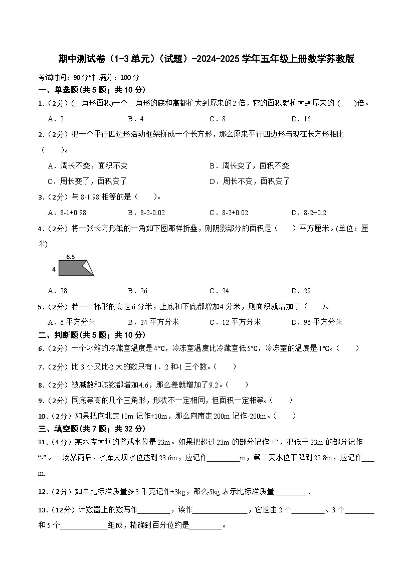 期中测试卷（1-3单元）（试题）-2024-2025学年五年级上册数学苏教版第1页